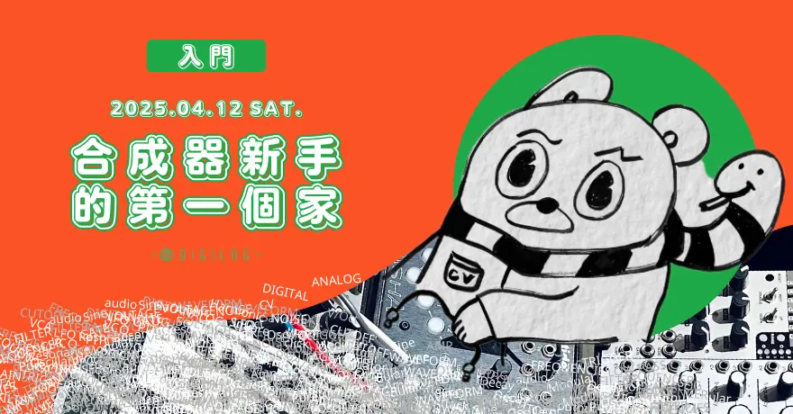 合成器新手的第一個家｜入門體驗活動