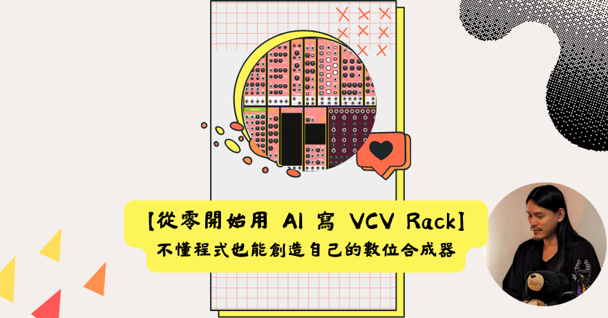 【從零開始用 AI 寫 VCV Rack】 — 不懂程式也能創造自己的數位合成器