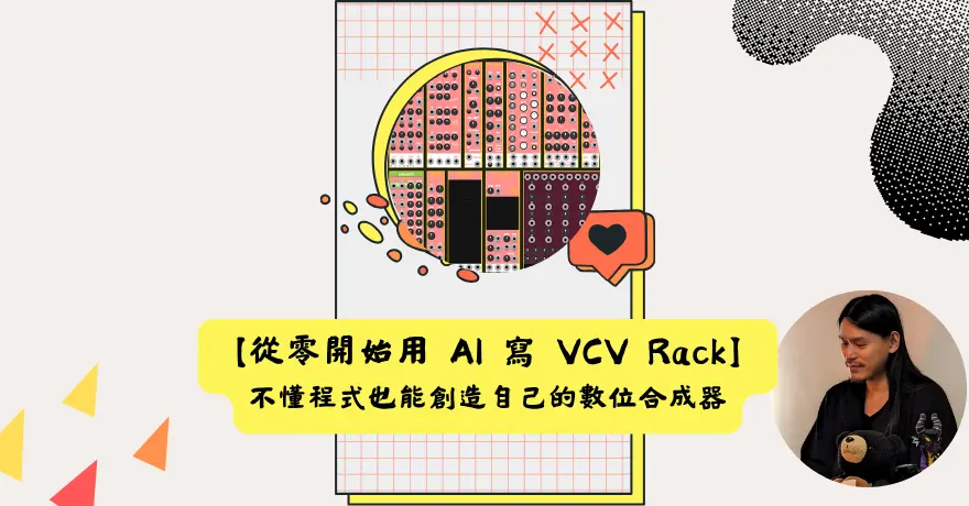 【從零開始用 AI 寫 VCV Rack】 — 不懂程式也能創造自己的數位合成器