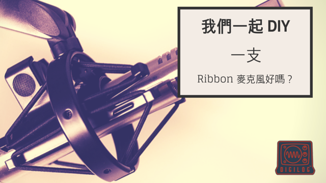 我們一起 DIY Ribbon Mic 工作坊