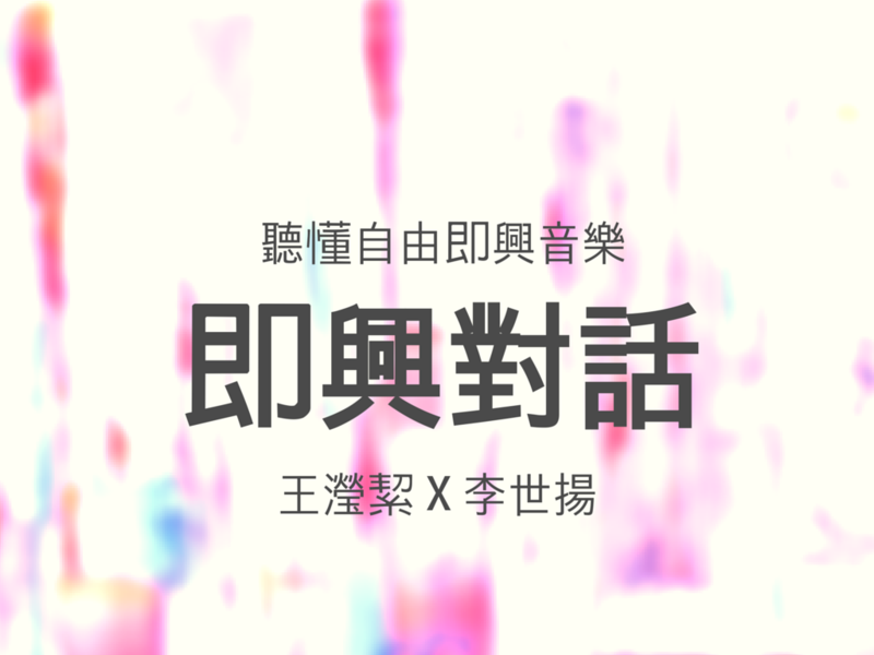 即興對話：聽懂自由即興音樂