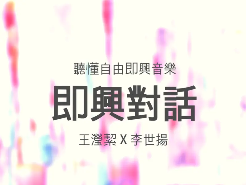 即興對話：聽懂自由即興音樂