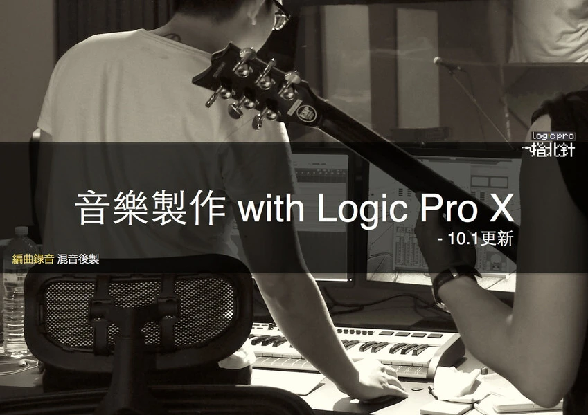 音樂製作 with Logic Pro X 講座