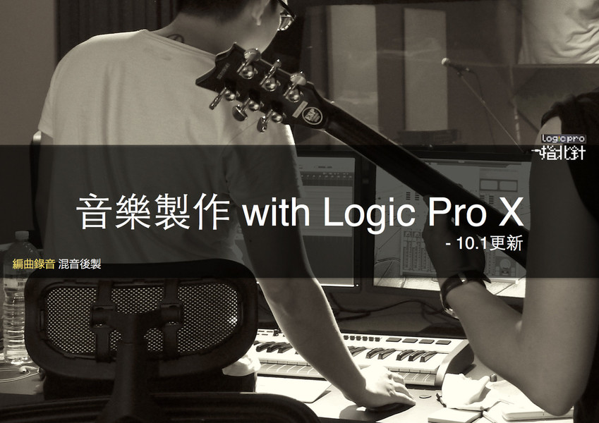 音樂製作 with Logic Pro X 講座