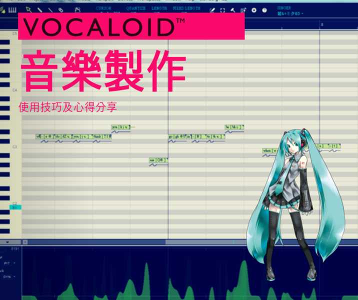 VOCALOID 音樂製作使用技巧及心得分享 講座