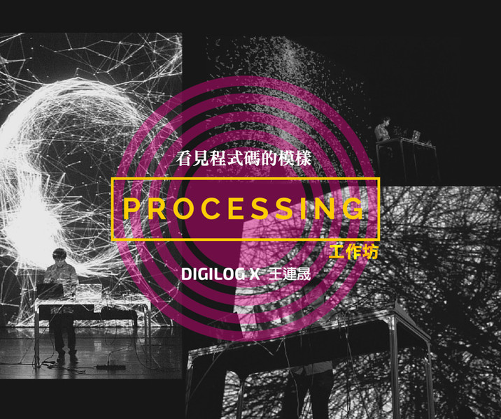 Processing 工作坊：看見程式碼的模樣