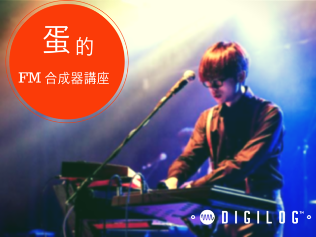 蛋的 FM 合成器講座