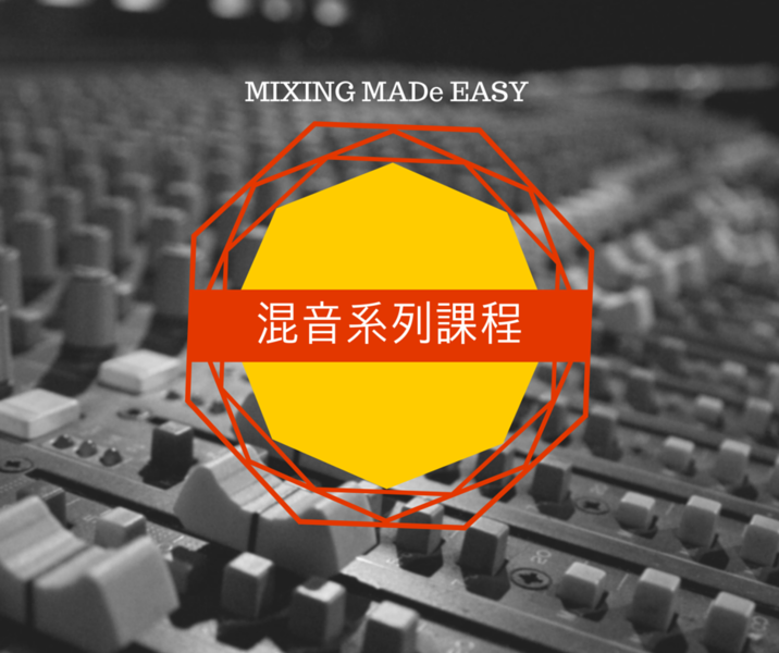 MIXING MADe EASY 混音課程