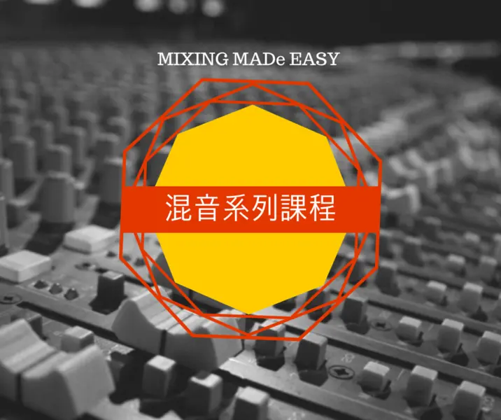 MIXING MADe EASY 混音課程