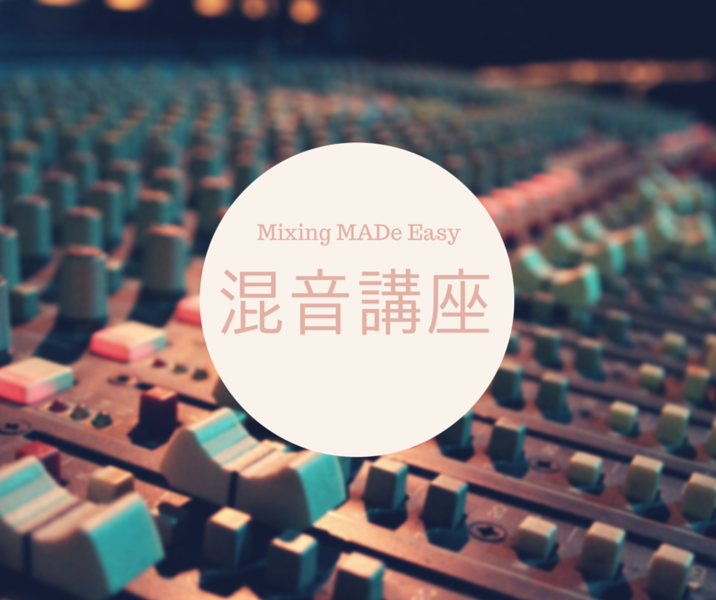 MIXING MADe EASY INTRODUCTION 混音講座