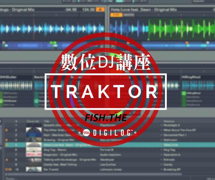 Traktor 數位 DJ 講座