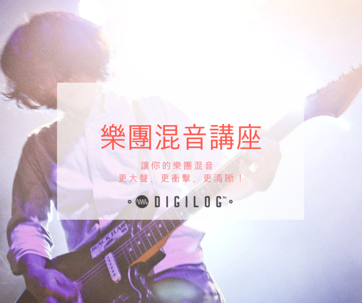 樂團混音講座