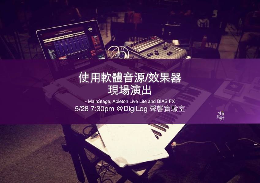 使用軟體音源 / 效果器現場演出 講座