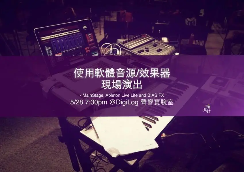 使用軟體音源 / 效果器現場演出 講座