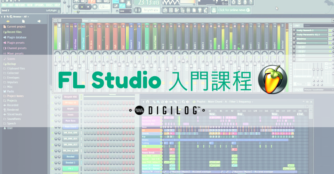 FL Studio 入門課程