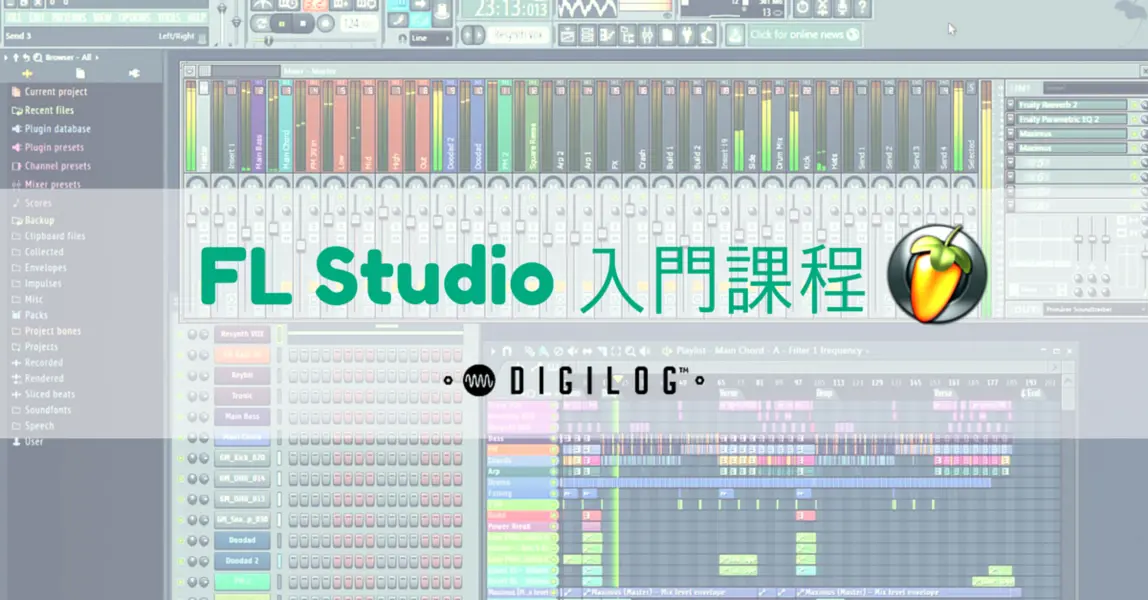 FL Studio 入門課程