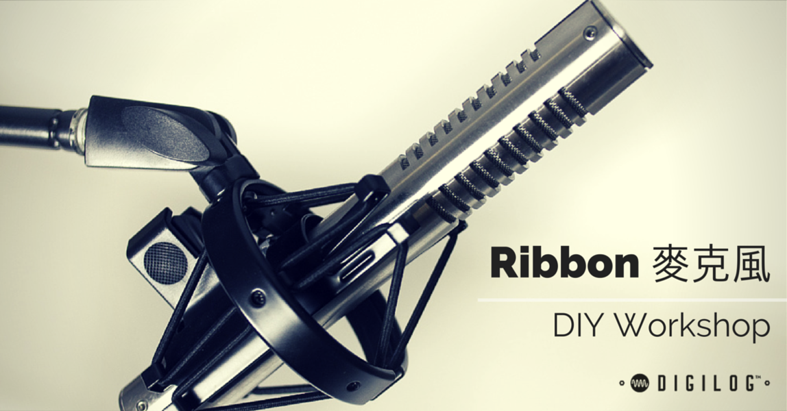 Ribbon 麥克風 DIY 工作坊 Vol.2