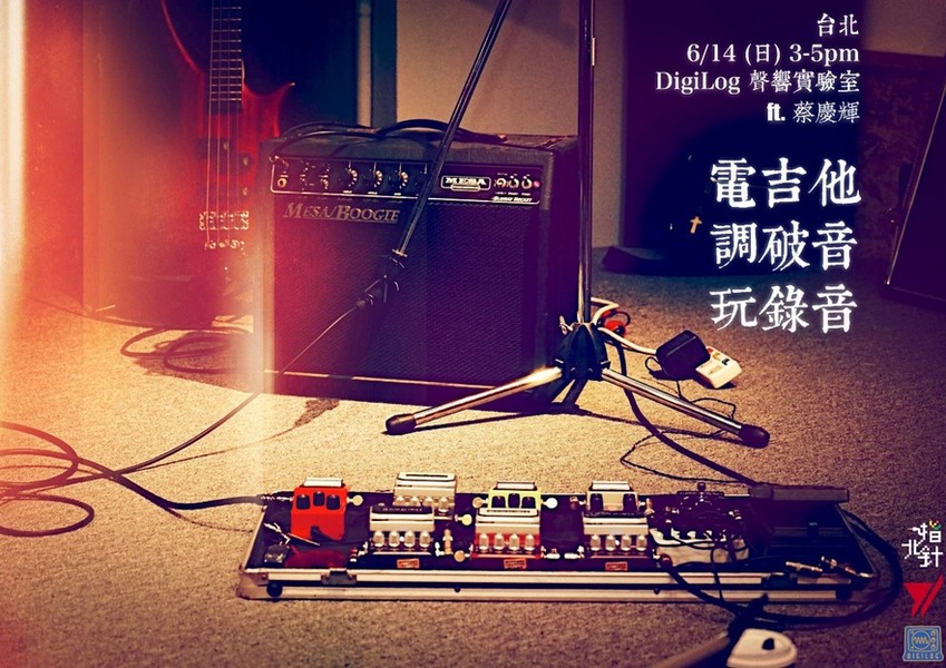 【電吉他．調破音．玩錄音】講座