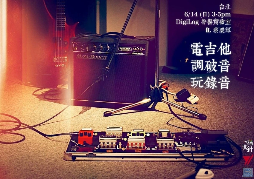 【電吉他．調破音．玩錄音】講座