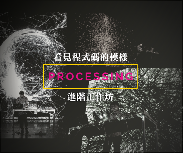 Processing【看見程式碼的模樣】進階工作坊