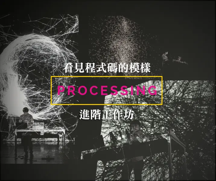 Processing【看見程式碼的模樣】進階工作坊