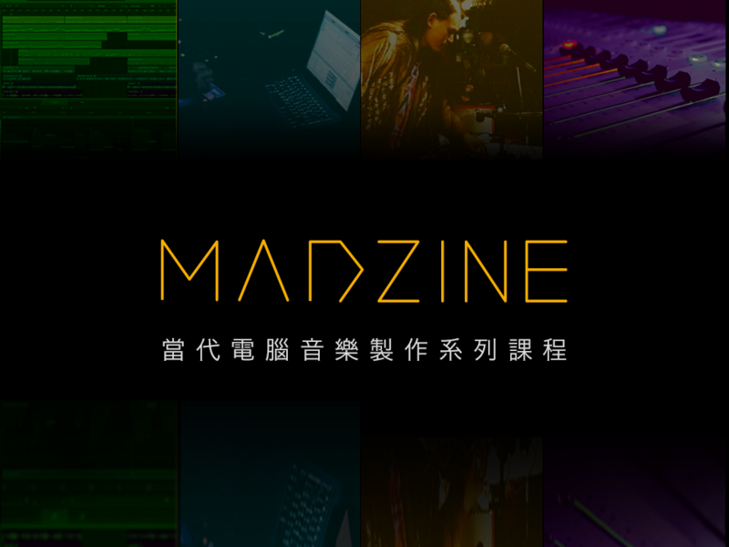 當代電腦音樂製作系列
