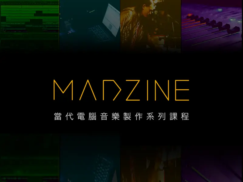 當代電腦音樂製作系列