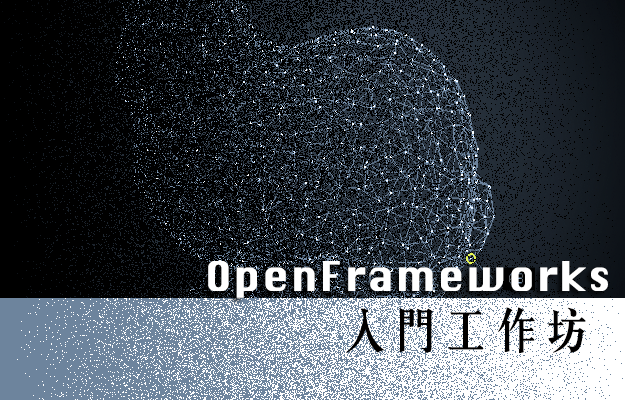 OpenFrameworks 入門工作坊