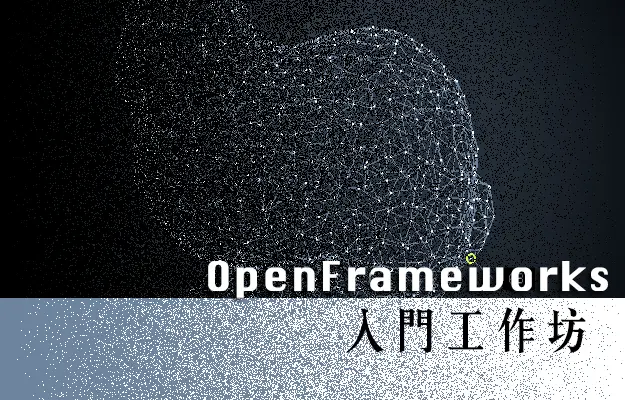 OpenFrameworks 入門工作坊