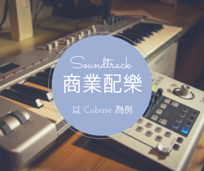 商業配樂 - 以Cubase 為例