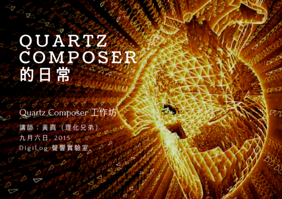 QC的日常 - Quartz Composer 工作坊 