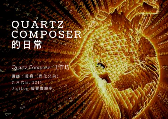QC的日常 - Quartz Composer 工作坊 