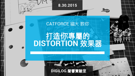 貓大教你打造專屬的 DIY Distortion 效果器 