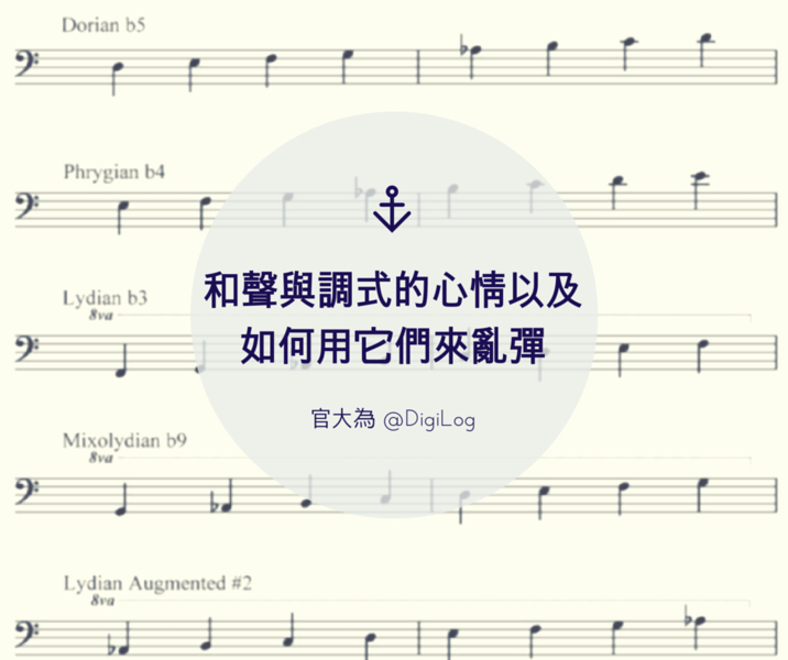 和聲與調式的心情，以及如何用它們來亂彈