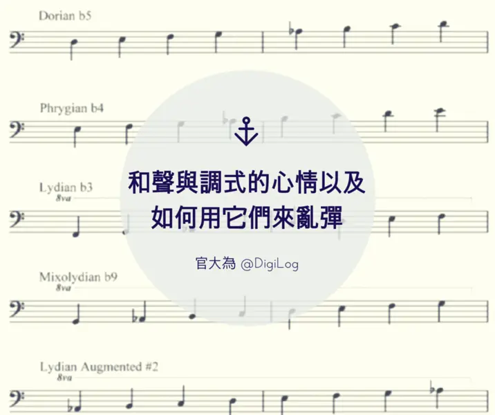 和聲與調式的心情，以及如何用它們來亂彈
