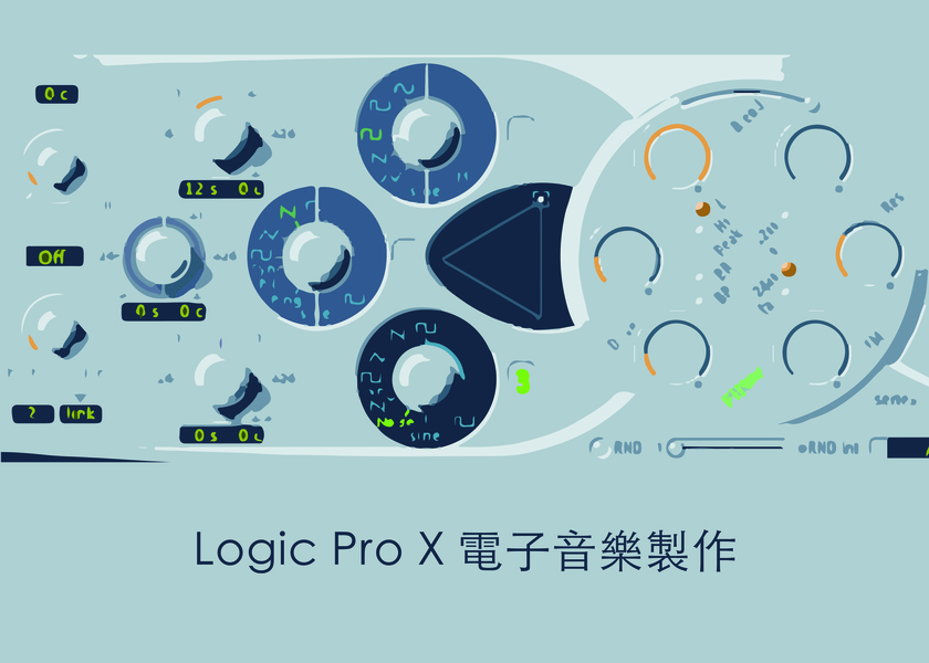 Logic Pro X 電子音樂製作