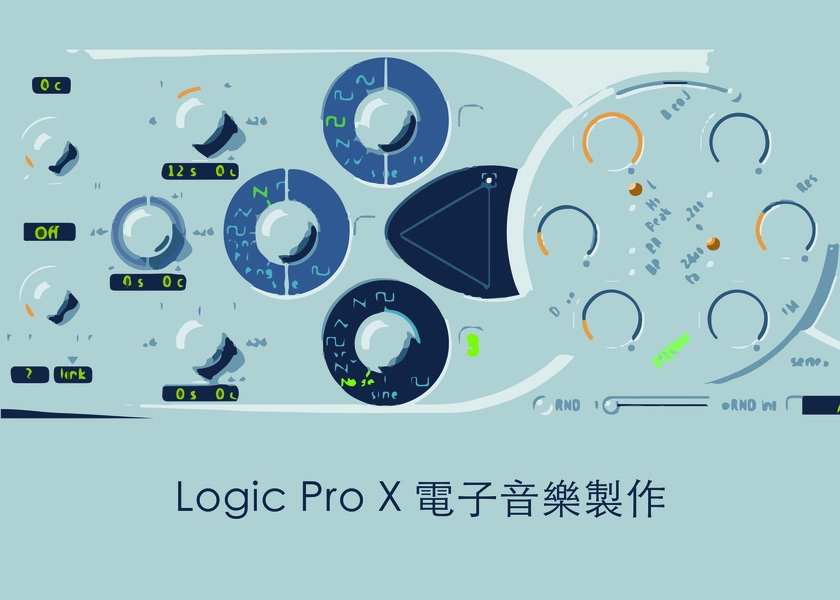 Logic Pro X 電子音樂製作