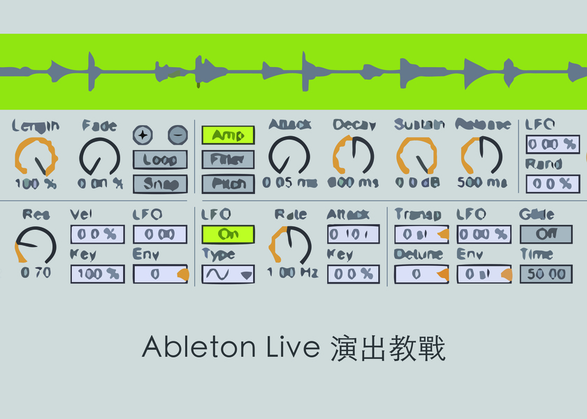 Ableton Live 演出教戰