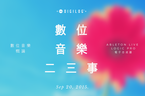 數位音樂二三事 - 數位音樂概論 x Ableton Live x Logic Pro x 電子合成器