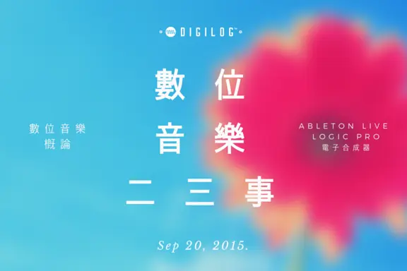數位音樂二三事 - 數位音樂概論 x Ableton Live x Logic Pro x 電子合成器