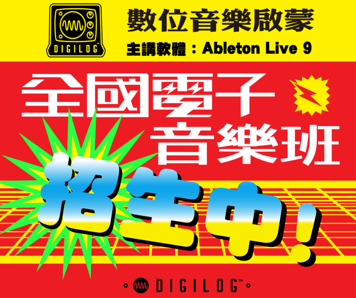 全國電子音樂班之 -- 數位音樂啟蒙（Abelton Live 9） 