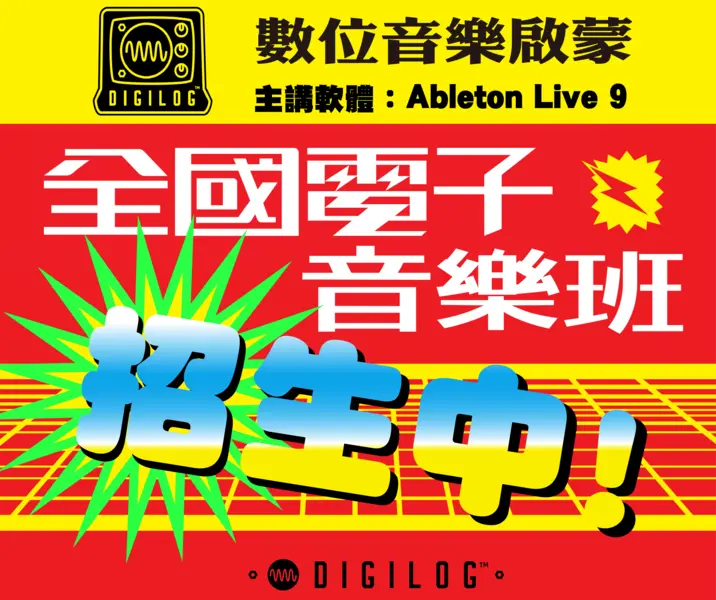 全國電子音樂班之 -- 數位音樂啟蒙（Abelton Live 9） 
