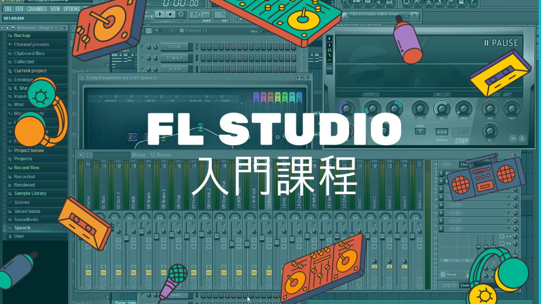 FL Studio 入門團體班