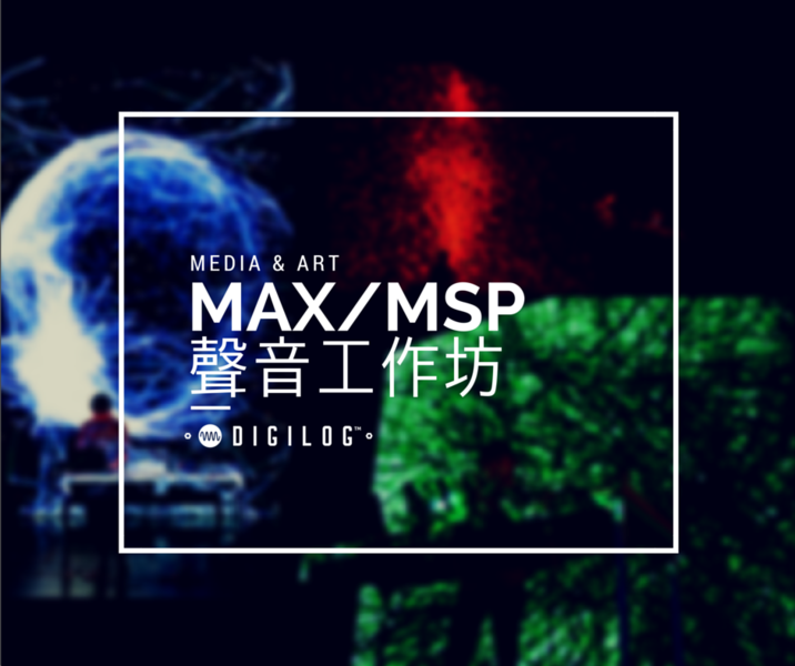 Max/Msp 聲音工作坊