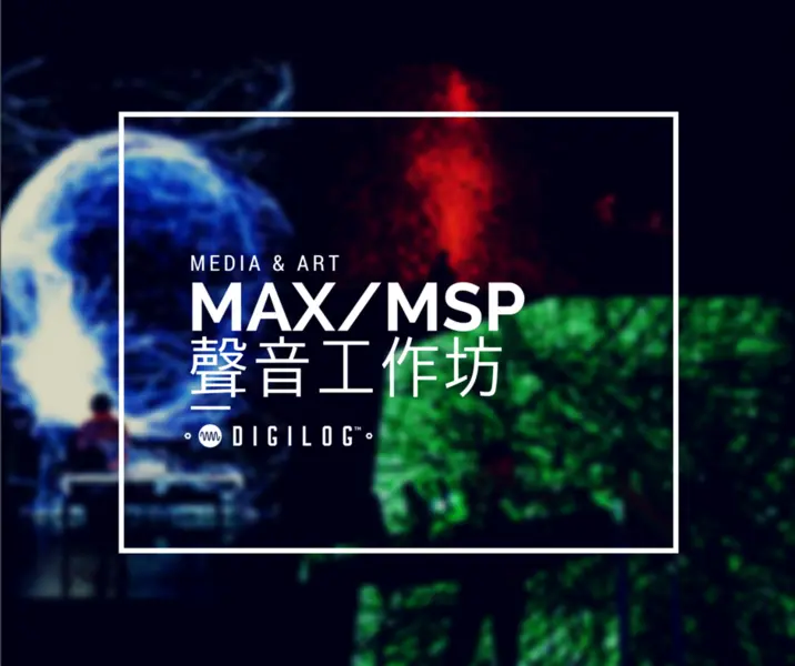 Max/Msp 聲音工作坊