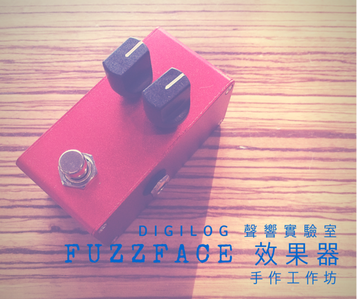 手做 FUZZFACE  工作坊