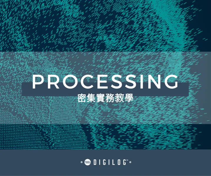 Processing 密集實務教學