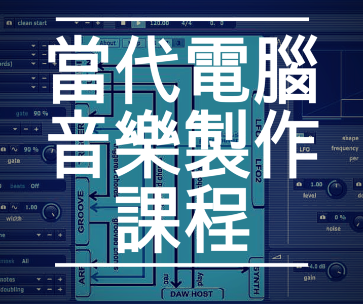 當代電腦音樂製作系列課程