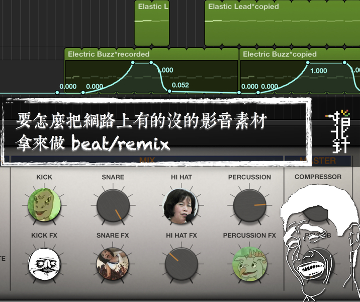 怎麼把網路上有的沒的影音素材拿來做 Beat/Remix