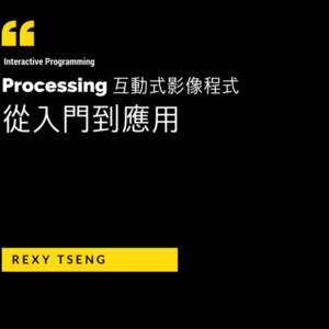 Processing 互動式影像程式：實戰應用